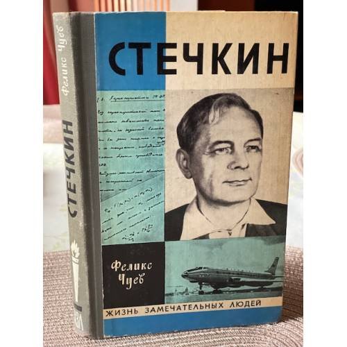 Обложка книги «Стечкин. (с автографом автора)» — Чуев Феликс Иванович