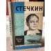 Обложка книги «Стечкин. (с автографом автора)» — Чуев Феликс Иванович