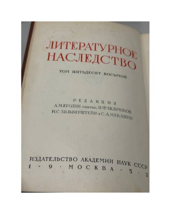 Литературное наследство. Том пятьдесят восьмой — Пушкин, Лермонтов, Гоголь