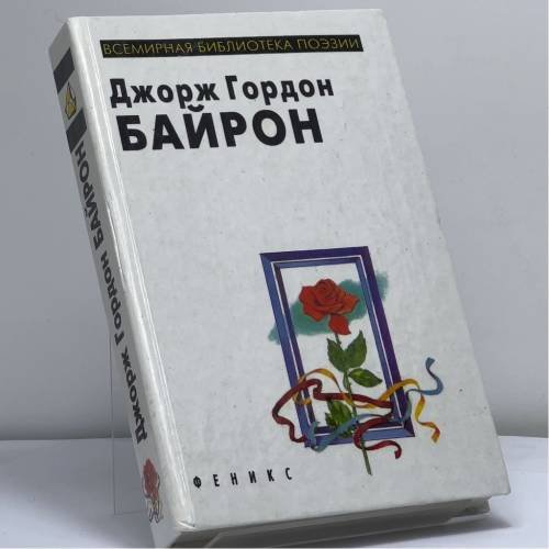 Обложка книги «Избранное» — Джордж Гордон Байрон, ISBN 9785222001622