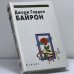 Обложка книги «Избранное» — Джордж Гордон Байрон, ISBN 9785222001622