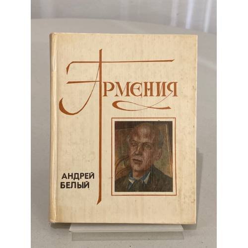 Обложка книги «Армения» — Андрей Белый