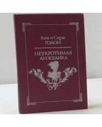 Неукротимая Анжелика