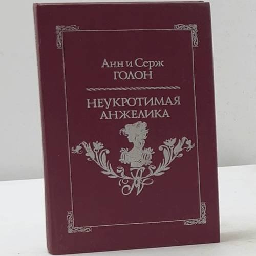 Неукротимая Анжелика