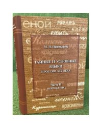 Тайные и условные языки в России XIX века. Часть 2. Приложения