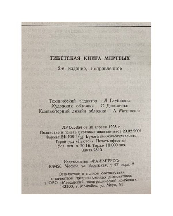 Тибетская книга мёртвых