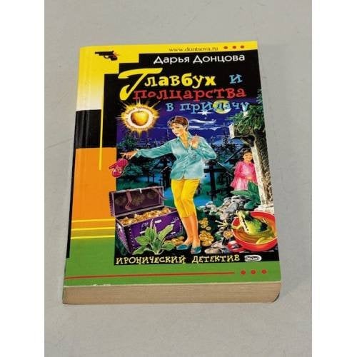 Обложка книги «Главбух и полцарства в придачу» — Д. Донцова