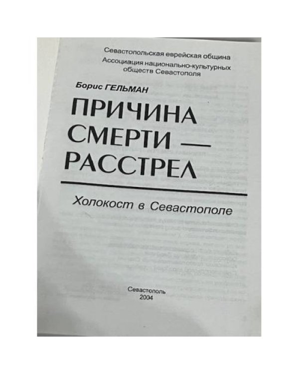 Причина смерти - расстрел. Холокост в Севастополе (автограф)