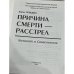 Причина смерти - расстрел. Холокост в Севастополе (автограф)