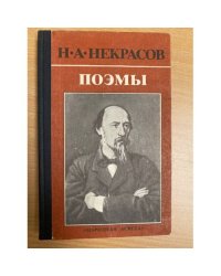 Поэмы. Н. А. Некрасов