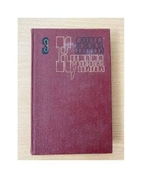 Янка Купала. Собрание сочинений в трех томах. Том 3