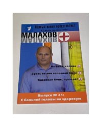 Малахов+. Выпуск 21: С больной головы на здоровую