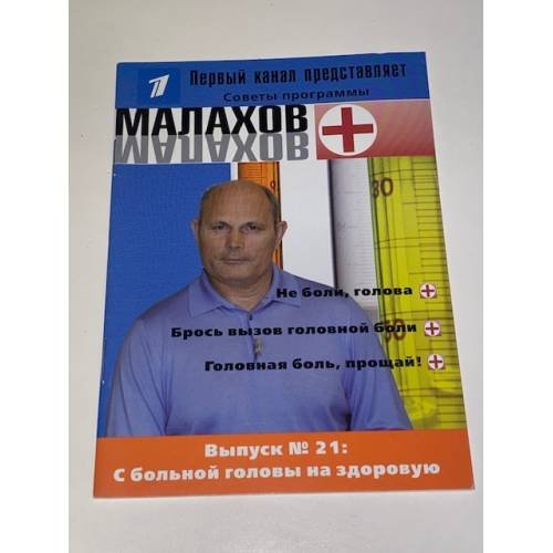 Обложка книги «Малахов+. Выпуск 21: С больной головы на здоровую» — Автор не указан