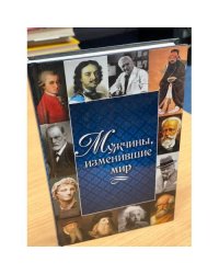 Мужчины, изменившие мир