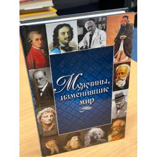  Мужчины, изменившие мир