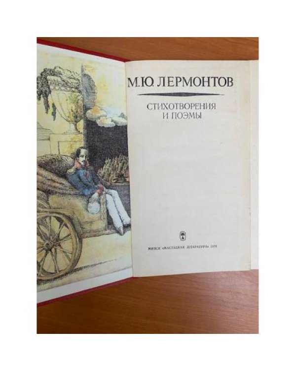 М. Ю. Лермонтов. Стихотворения и поэмы