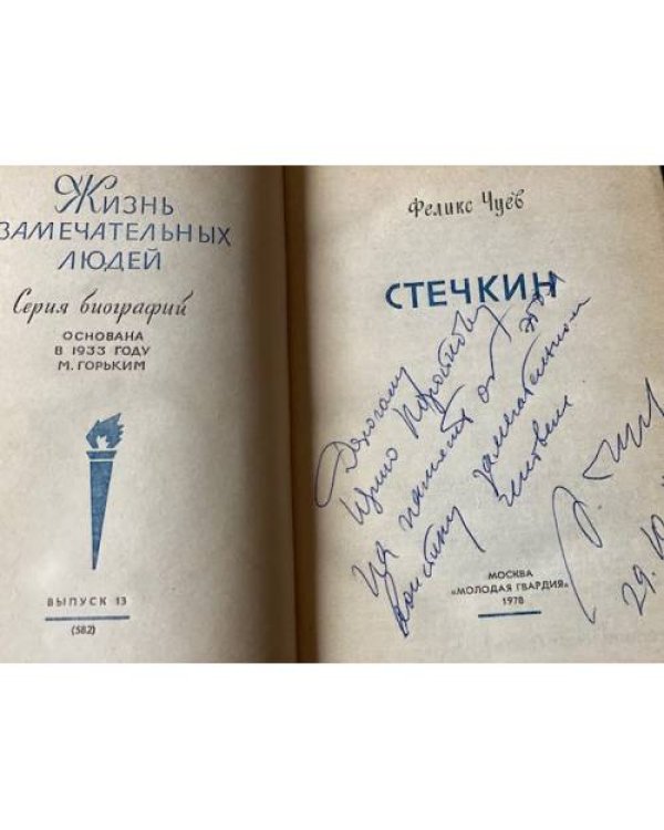 Дополнительное изображение книги «Стечкин. (с автографом автора)»
