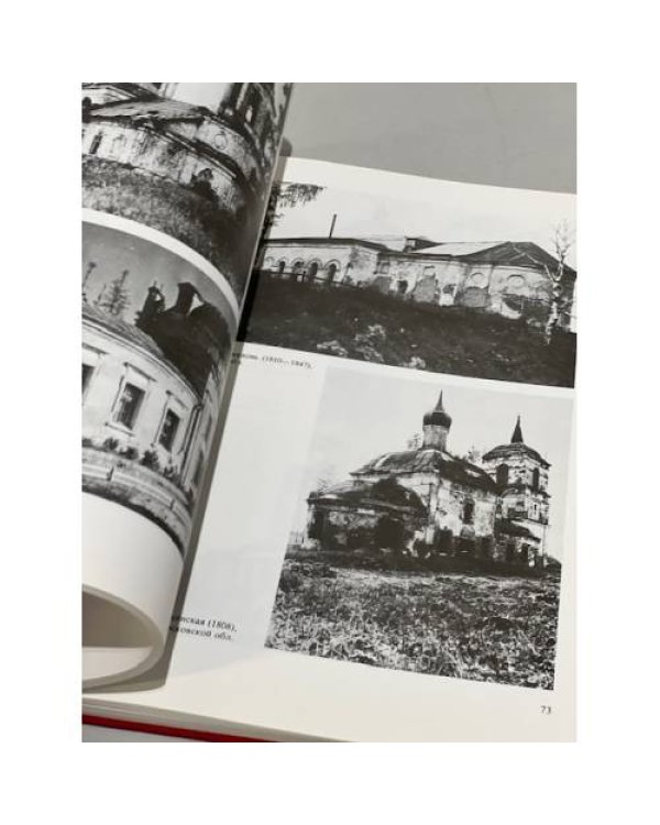 Дополнительное изображение книги «Разрушенные и оскверненные храмы. Москва и Средняя Россия»