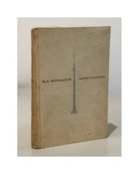 Н. А. Черкасов. Архитектура