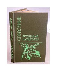 Ягодные культуры. Справочник