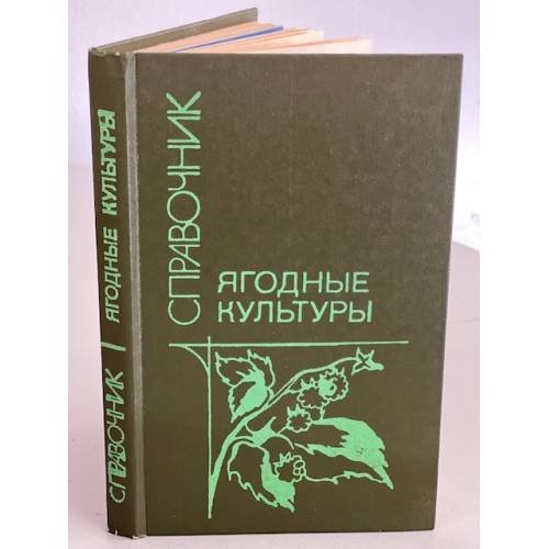 Обложка книги «Ягодные культуры. Справочник» — Ярославцев Евгений Иванович, ISBN 5100003960