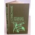 Обложка книги «Ягодные культуры. Справочник» — Ярославцев Евгений Иванович, ISBN 5100003960
