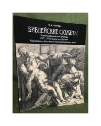 Библейские сюжеты. Западноевропейская гравюра XVI - XVIII веков из собрания Калужского областного художественного музея