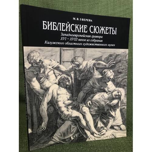Библейские сюжеты. Западноевропейская гравюра XVI - XVIII веков из собрания Калужского областного художественного музея
