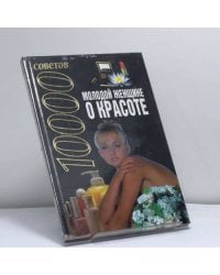 Молодой женщине о красоте. 10000 советов