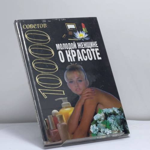 Обложка книги «Молодой женщине о красоте. 10000 советов» — Автор не указан, ISBN 9789851311947