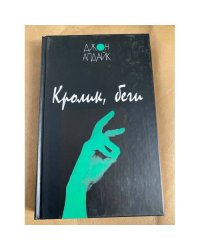Кролик, беги