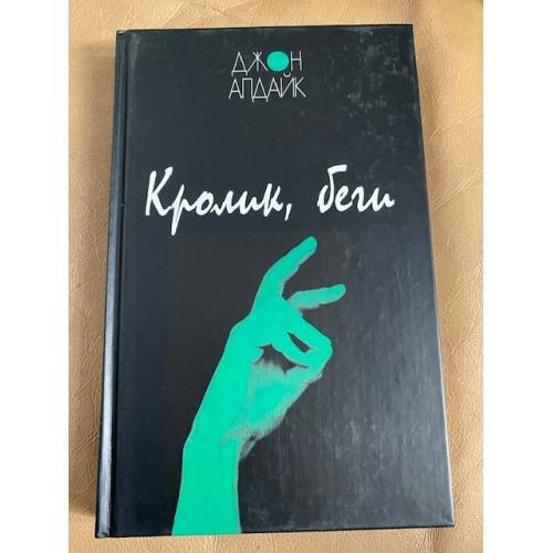 Кролик, беги