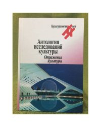 Антология исследований культуры. Отражения культуры