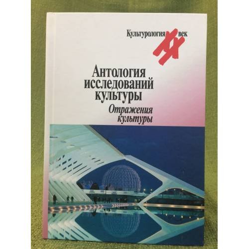 Антология исследований культуры. Отражения культуры