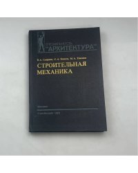 Строительная механика