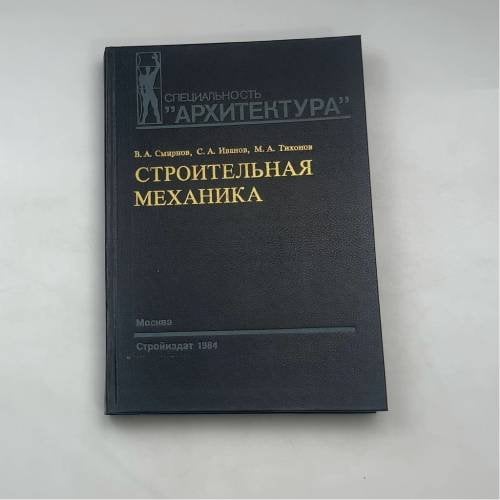 Строительная механика