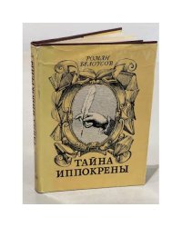Тайна Иппокрены