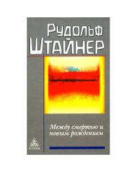 Между смертью и новым рождением