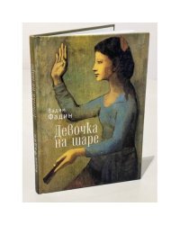 Девочка на шаре