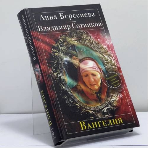 Обложка книги «Вангелия» — Анна Берсенева, Владимир Сотников, ISBN 9785699678792