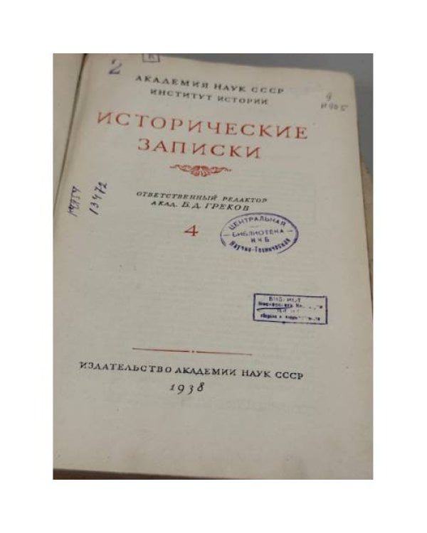 Дополнительное изображение книги «Исторические записки. Комплект томов 3–15 (отсутствуют тома 1, 2 и 11)»