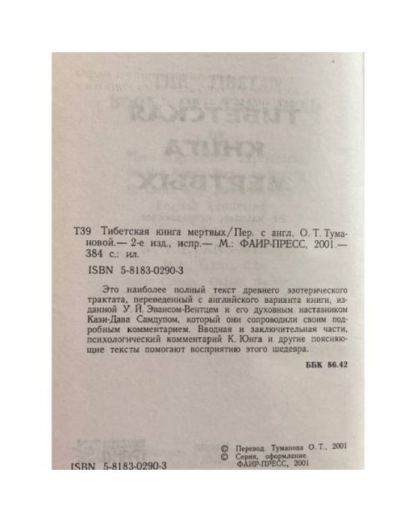Тибетская книга мёртвых