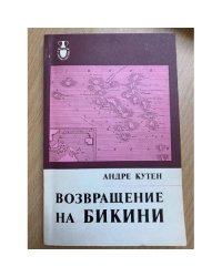 Возвращение на Бикини
