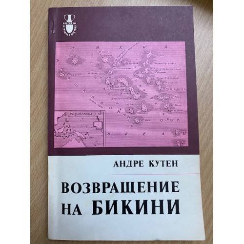 Возвращение на Бикини
