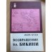 Возвращение на Бикини