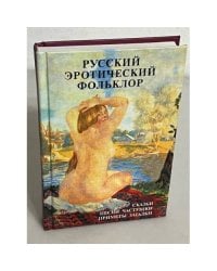 Русский эротический фольклор
