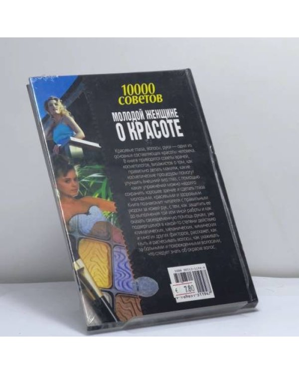 Дополнительное изображение книги «Молодой женщине о красоте. 10000 советов»