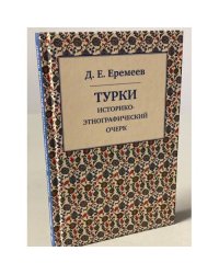 Турки. Историко-этнографический очерк