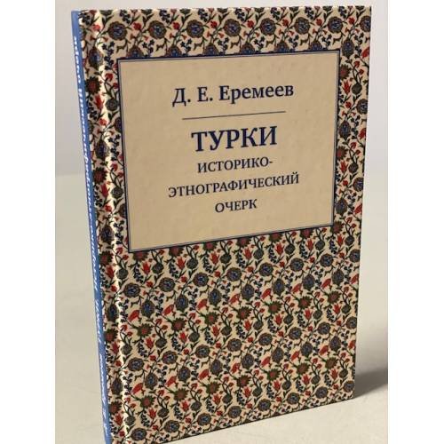 Турки. Историко-этнографический очерк