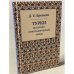 Турки. Историко-этнографический очерк